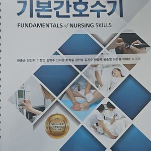 핵심 기본간호수기 4판 현문사 (스프링 제본)