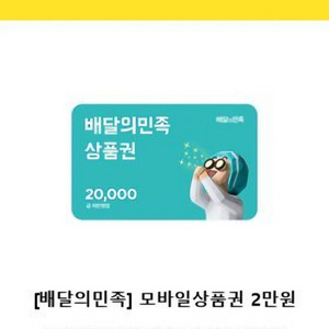 배달의 민족 2만원 상품권