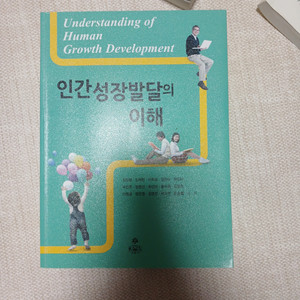 인간성장발달의 이해 고문사