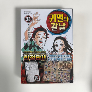 (미개봉) 귀멸의 칼날 23권 한정판