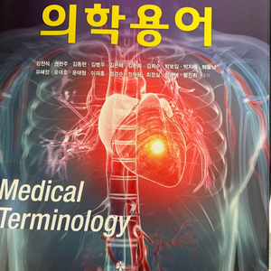 쉽게 배우는 의학용어 고문사