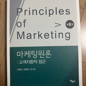 마케팅원론 8판 학현사 안광호