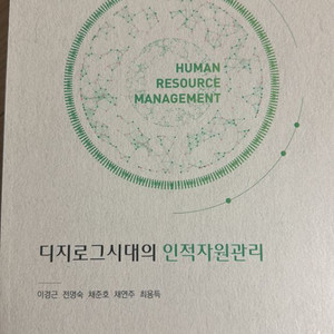 디지로그시대의 인적자원관리 6판 박영사