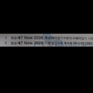 가격내림 2026 정승제 개때잡기출끝 기하