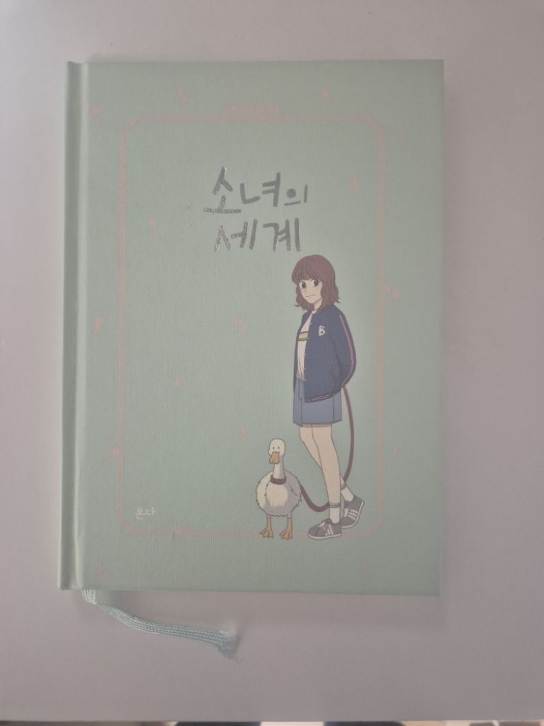 소녀의 세계 다이어리