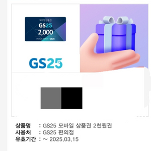 gs25 모바일 상품권 2000원 팝니다