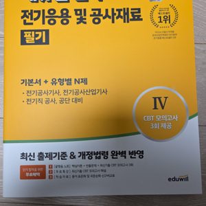 에듀윌 전기 전기응용 및 공사재료 필기