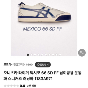 오니츠카 멕시코66 SD PF 230