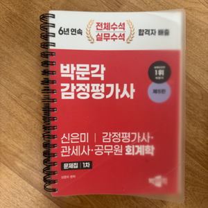 박문각 감정평가사 회계학 기출