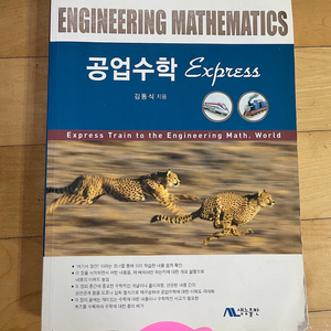 공업수학 express 생능출판