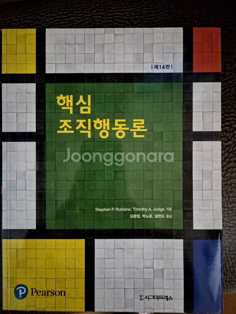 핵심조직행동론 14판 시그마프레스(20% 형광펜)--0