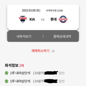 3/8 기아 vs 롯데 1루 내야상단석 2연석