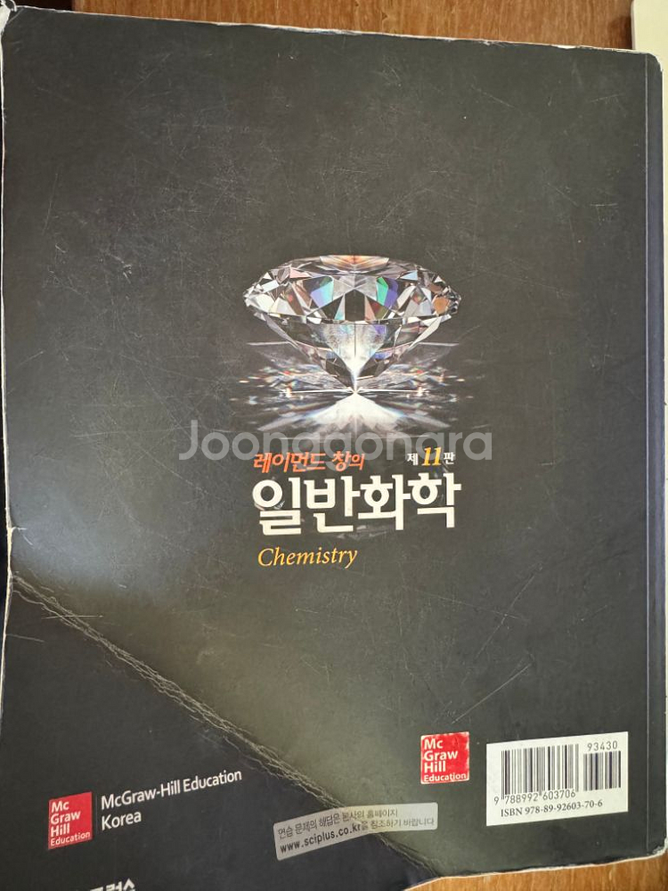 레이먼드창의 일반화학 11판--1