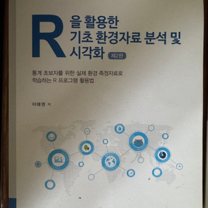 R을 활용한 기초 환경자료 분석 및 시각화