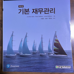 기본 재무관리 제5판(에눌가능)