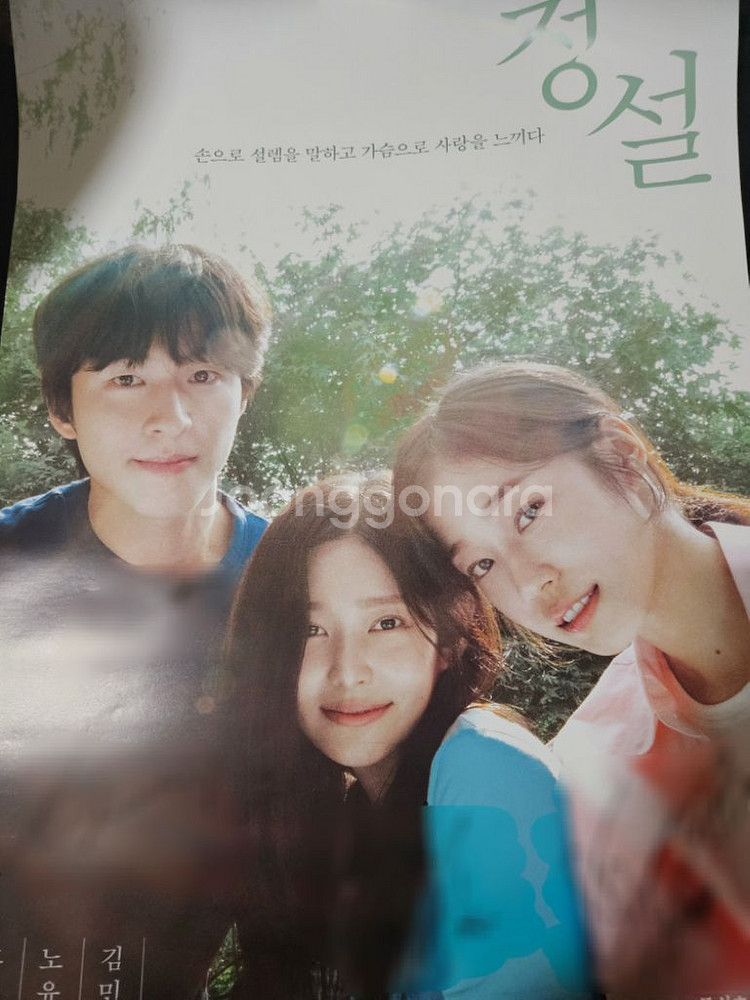 청설 공식이벤트 홍경 노윤서 김민주 친필싸인 포스터--1