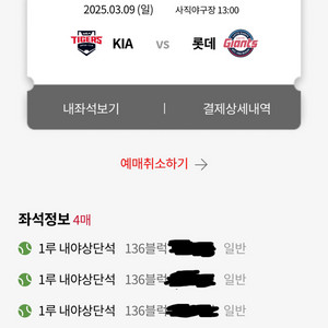 3/9(일) 롯데 기아 1루 내야상단석 2연석 4연석