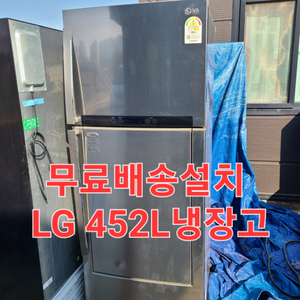 무료배송설치 LG 452L 냉장고