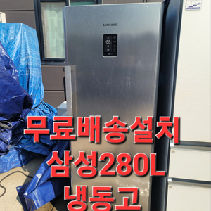 무료배송설치 삼성 280L 냉동고