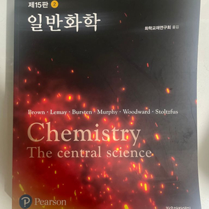 일반화학 15판 (1,2)