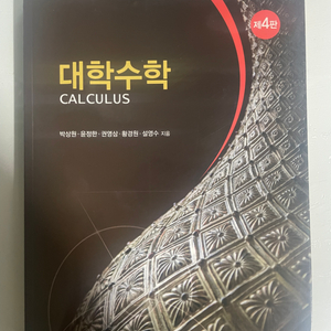 대학수학CALCULUS 4판