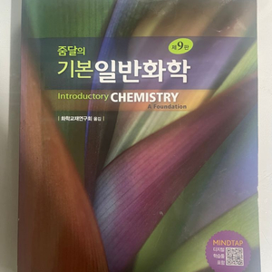 줌달의 기본일반화학 제9판