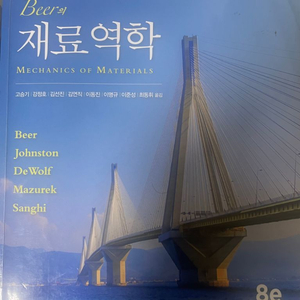 beer의 재료역학 제8판