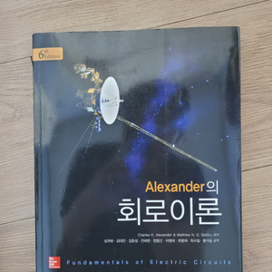 Alexander의 회로이론 6판 팝니다