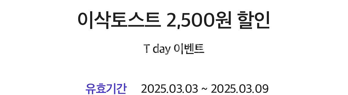이삭토스트 2,500원 할인--0