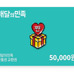 배달의민족 상품권