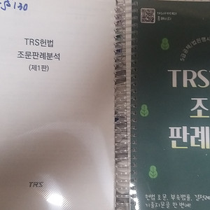 trs 헌법 조문집 팝니다