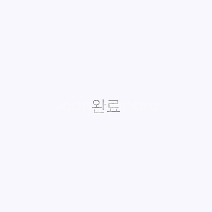완료--0