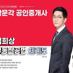 2025 박문각 공인중개사 김희상 부동산공법 체계도