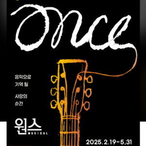 뮤지컬 원스 오늘 19:30분 공연 이충주 박지연