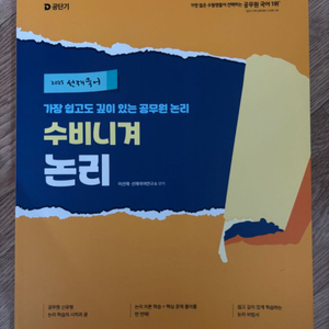 2025이선재 수비니겨/예상기출서 등 일괄