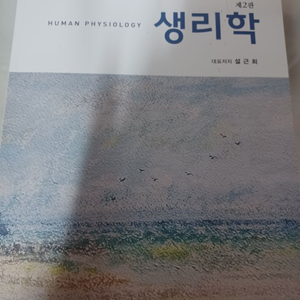 생리학 제2판 (현문사) 설근희 외