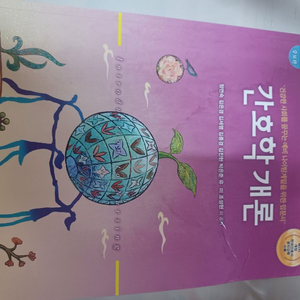 간호학개론 제5판(증보판) 현문사 정면숙 외