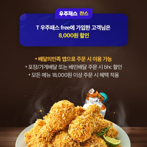BHC 7천원할인쿠폰 (배민 1.8만 이상)