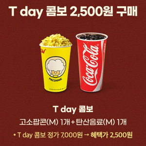CGV콤보 팝콘탄산음료 2500원에 구매쿠폰