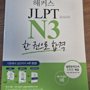 해커스 jlpt N3 한권으로 합격 새책