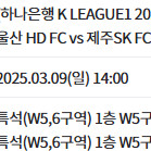 울산hd 제주전 w5구역 2연석 판매합니다