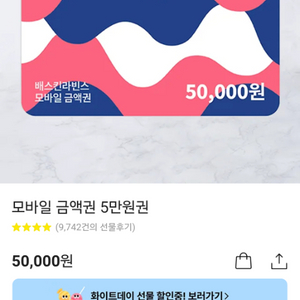 베스킨기프트5만원권 판매