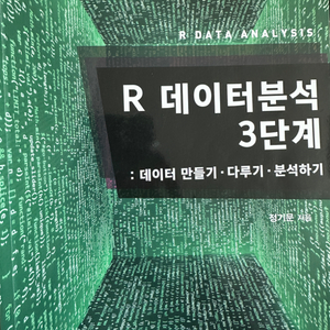 R데이터분석 3단계 정기문