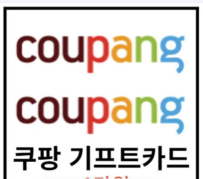 쿠팡 기프트 카드 91% 매입해요. 개인입니다.--0
