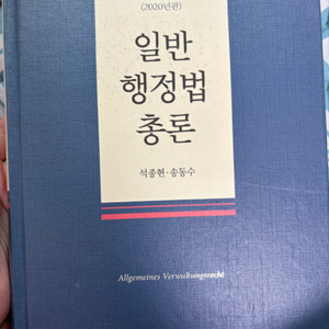 법학서적/일반행정법총론 제16판/ 석종현송동수/로스쿨