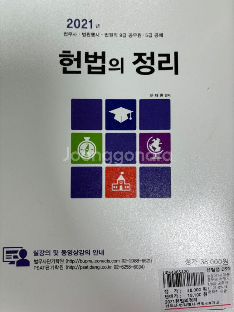 2021년 법학사 문태환 헌법의 정리/법무사/법원행시/--1