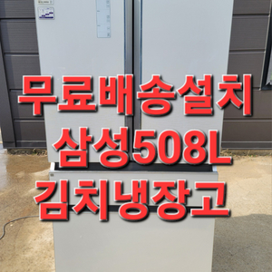 무료배송설치 삼성 508L김치냉장고