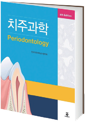 치주과학 6판 교과서--0