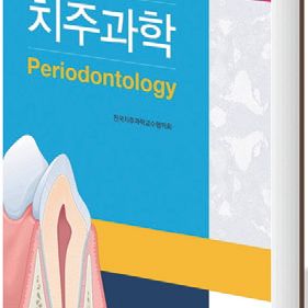 치주과학 6판 교과서