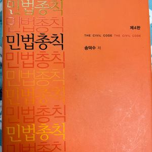 송덕수 민법총칙 제4판/사용감적음/법학입문/법학/로스쿨